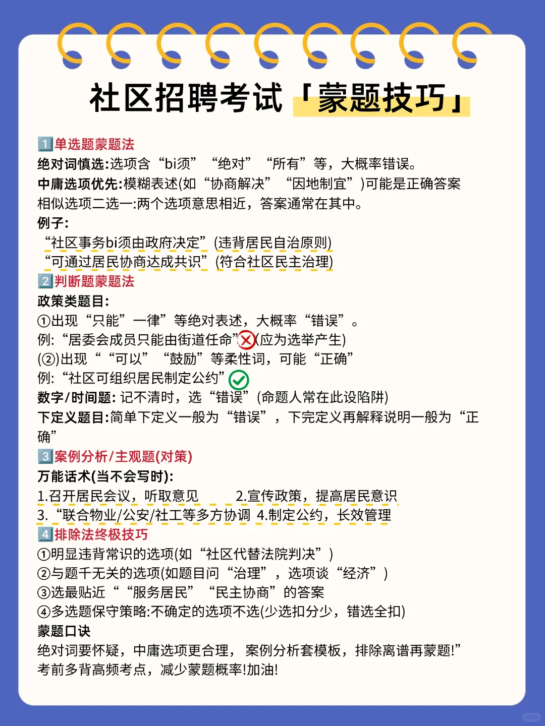 一个笨蛋考上了社区招聘的心得…