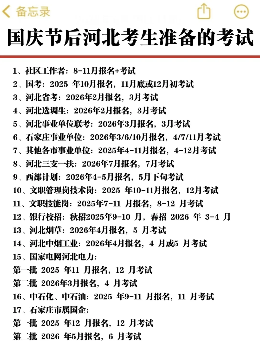 国庆节后河北考生可参加的考试❗