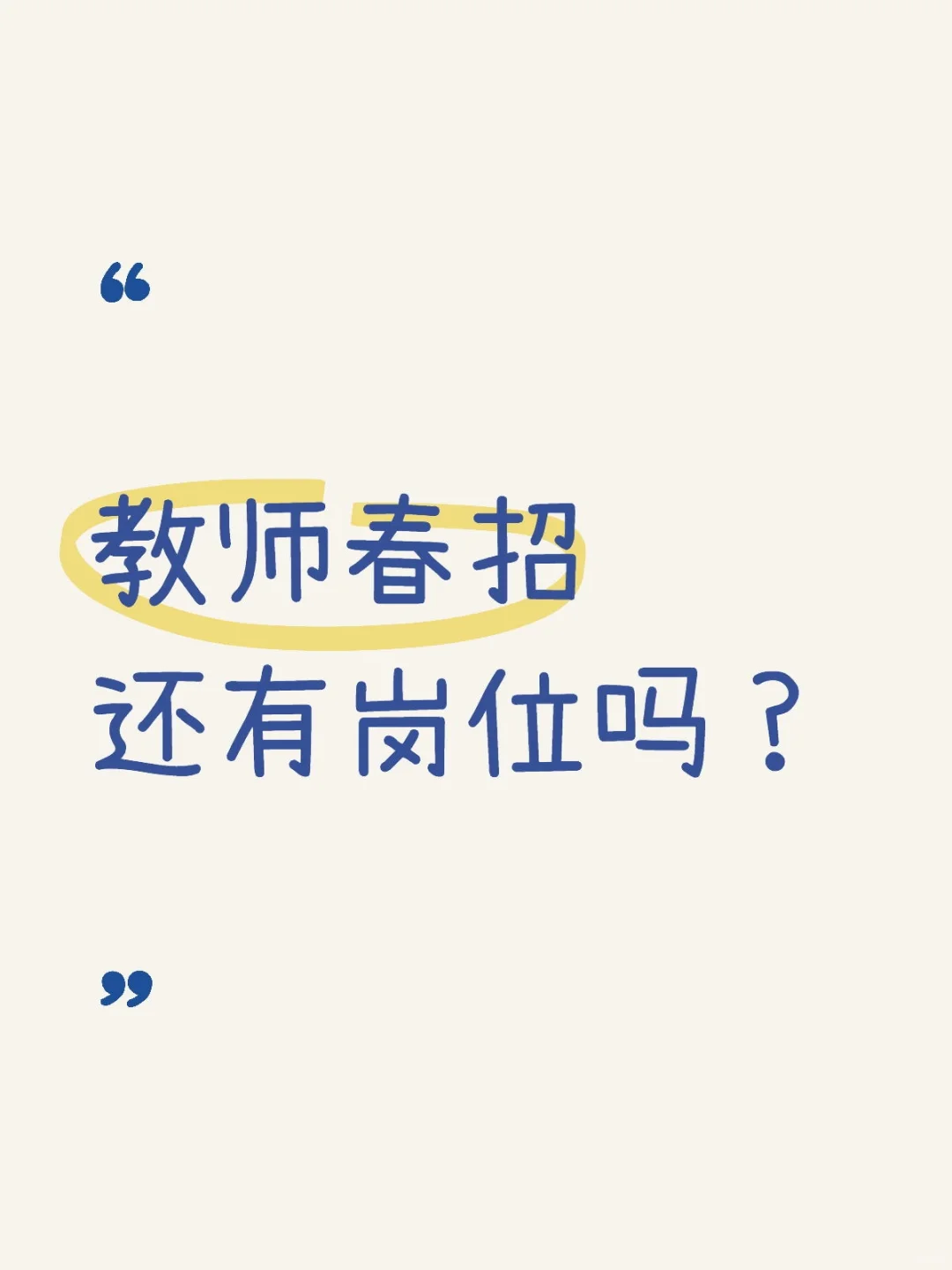 教师春招还有岗位吗？