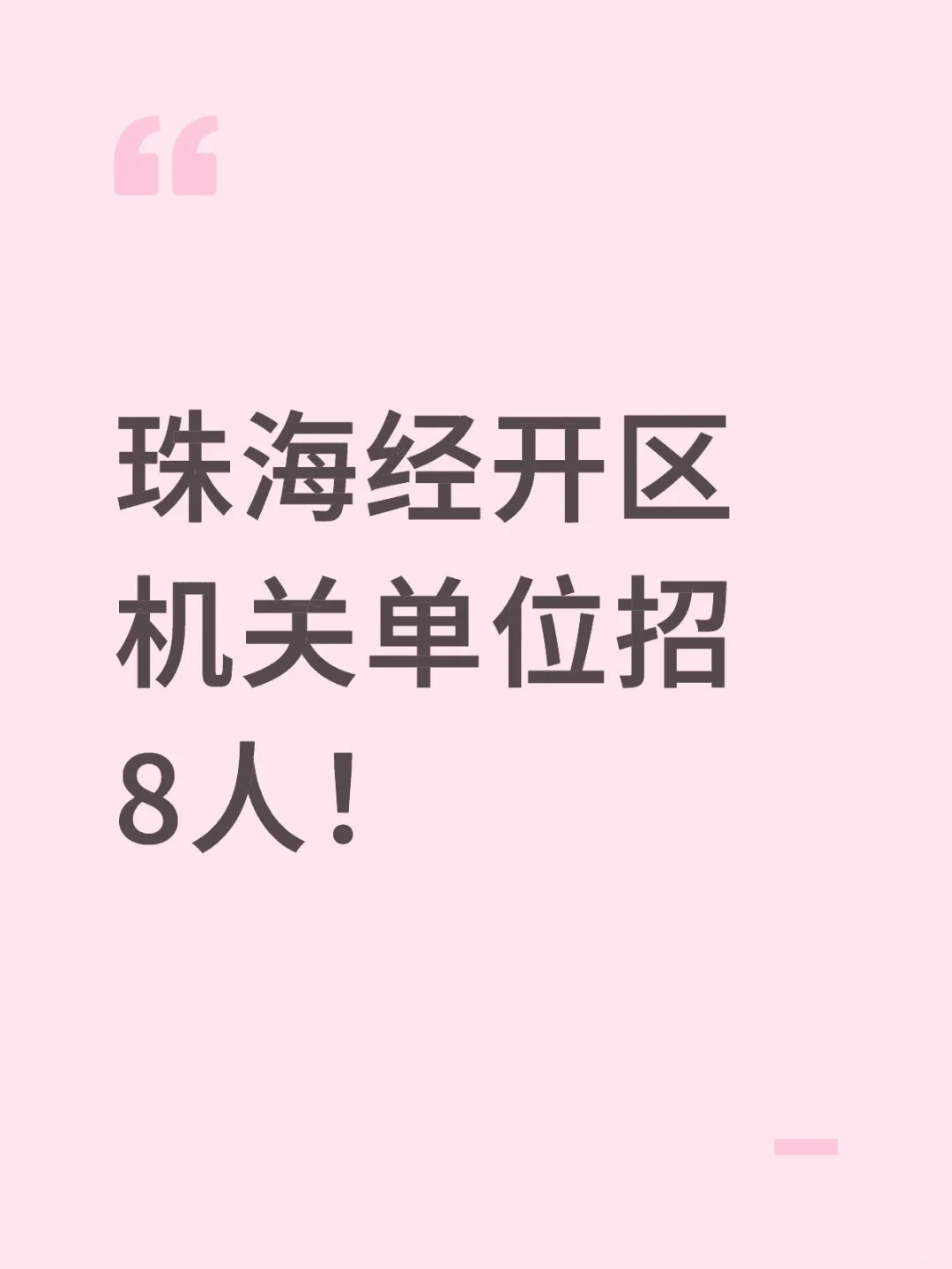 新出！珠海经开区机关单位招8人！