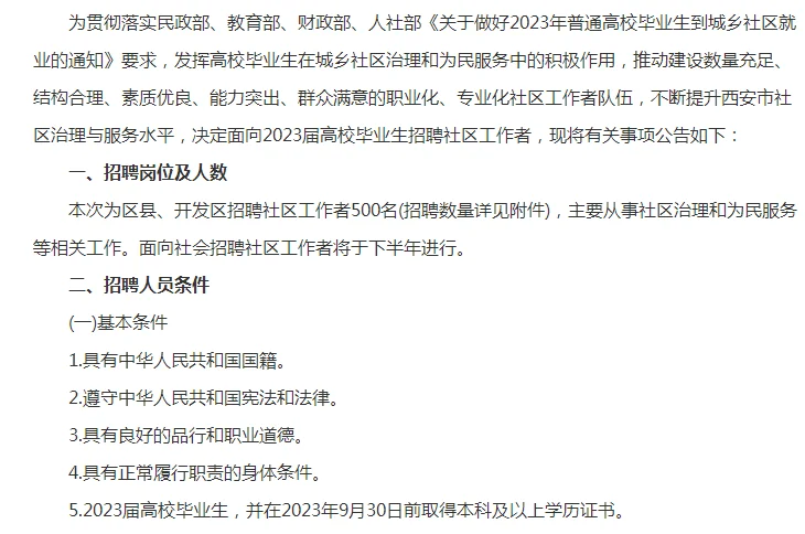 2023年西安市招聘社区工作者500人公告