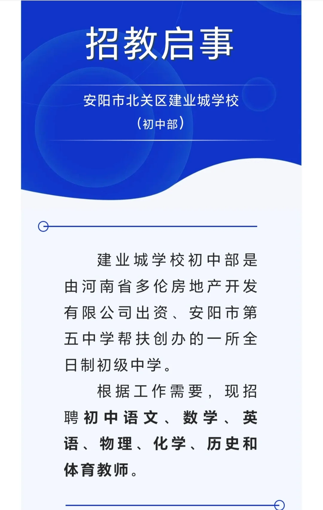 安阳北关区建业城学校招聘初中教师公告！
