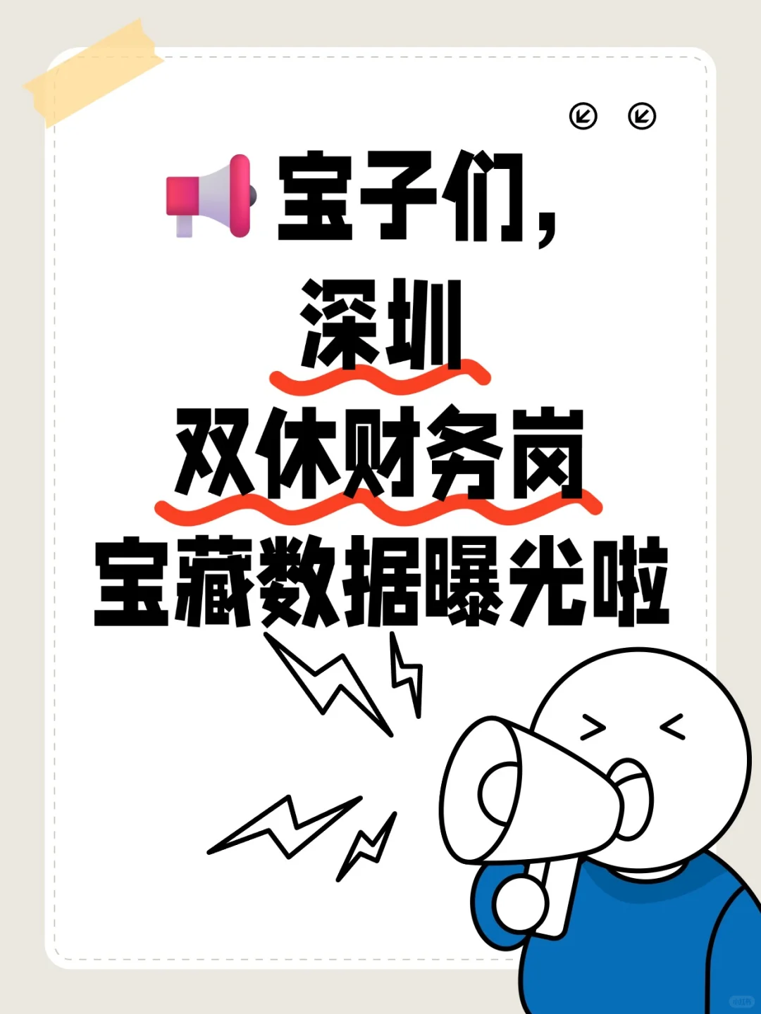 🌟别找单休了！深圳双休财务岗，攻略在这