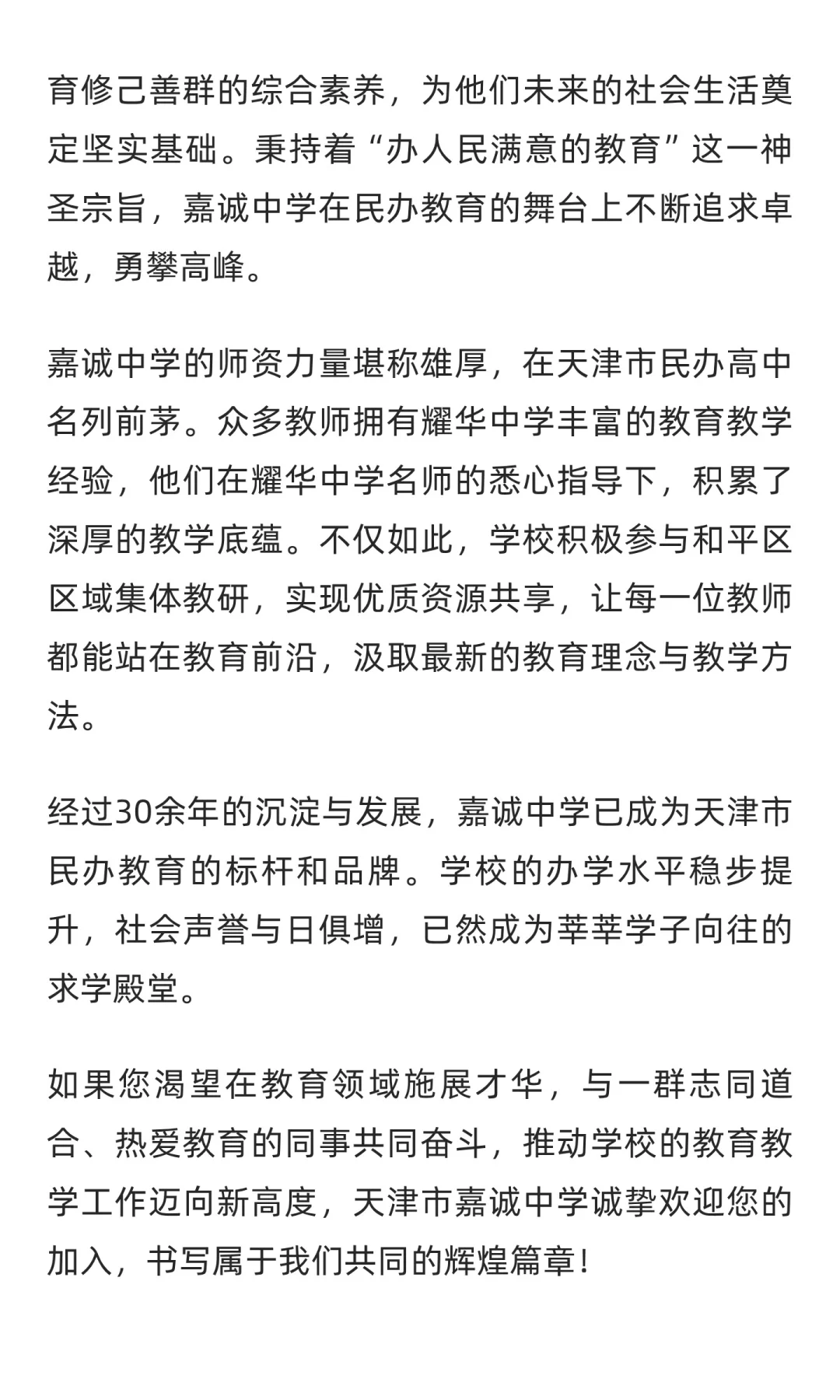 天津市嘉诚中学公开招聘教学岗位、行政岗位