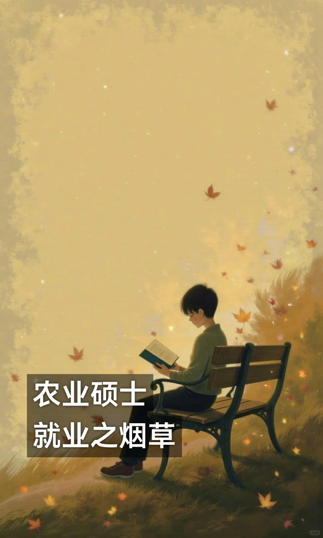农业硕士就业之烟草