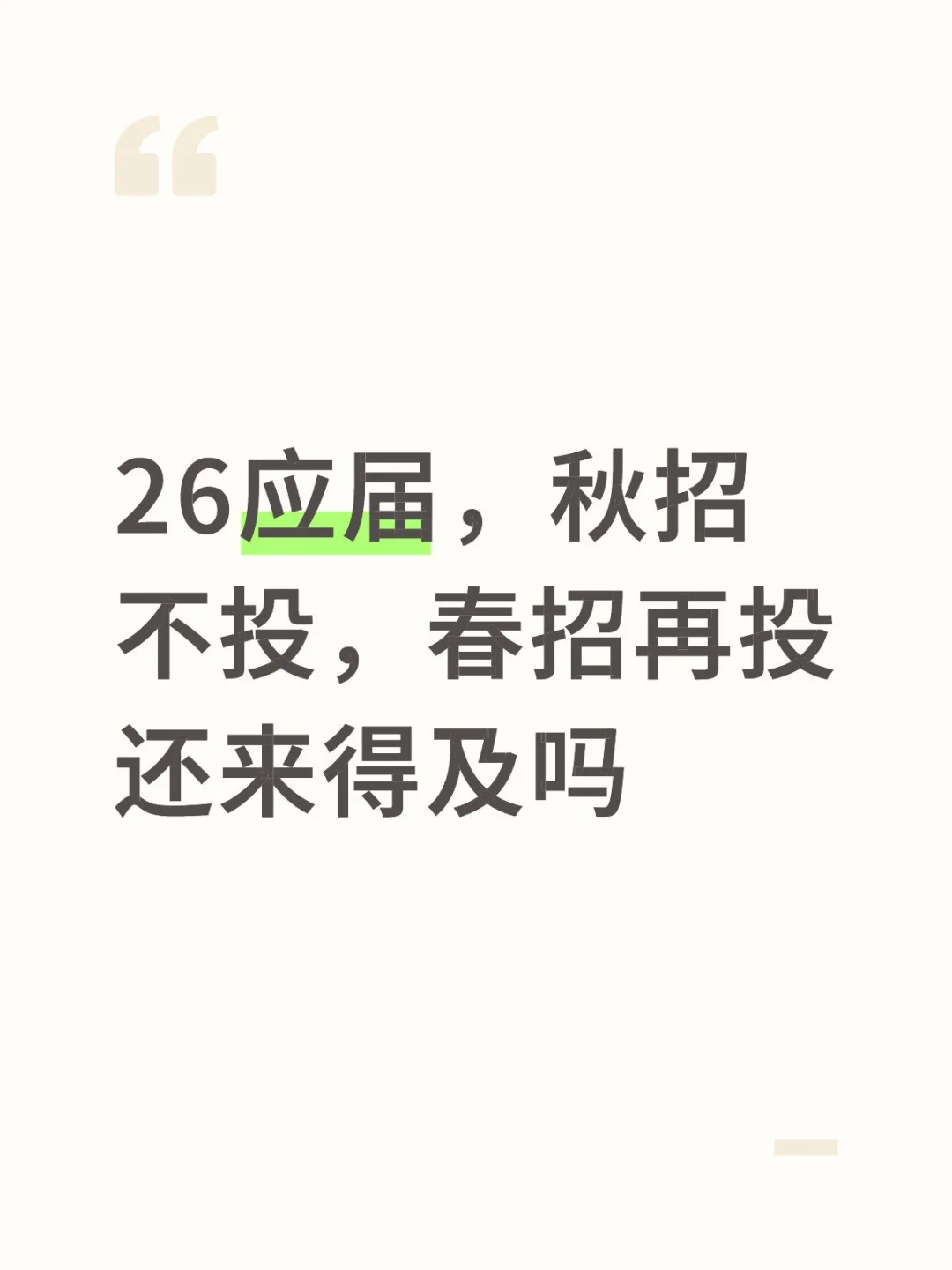 26应届，秋招不投，春招再投还来得及吗