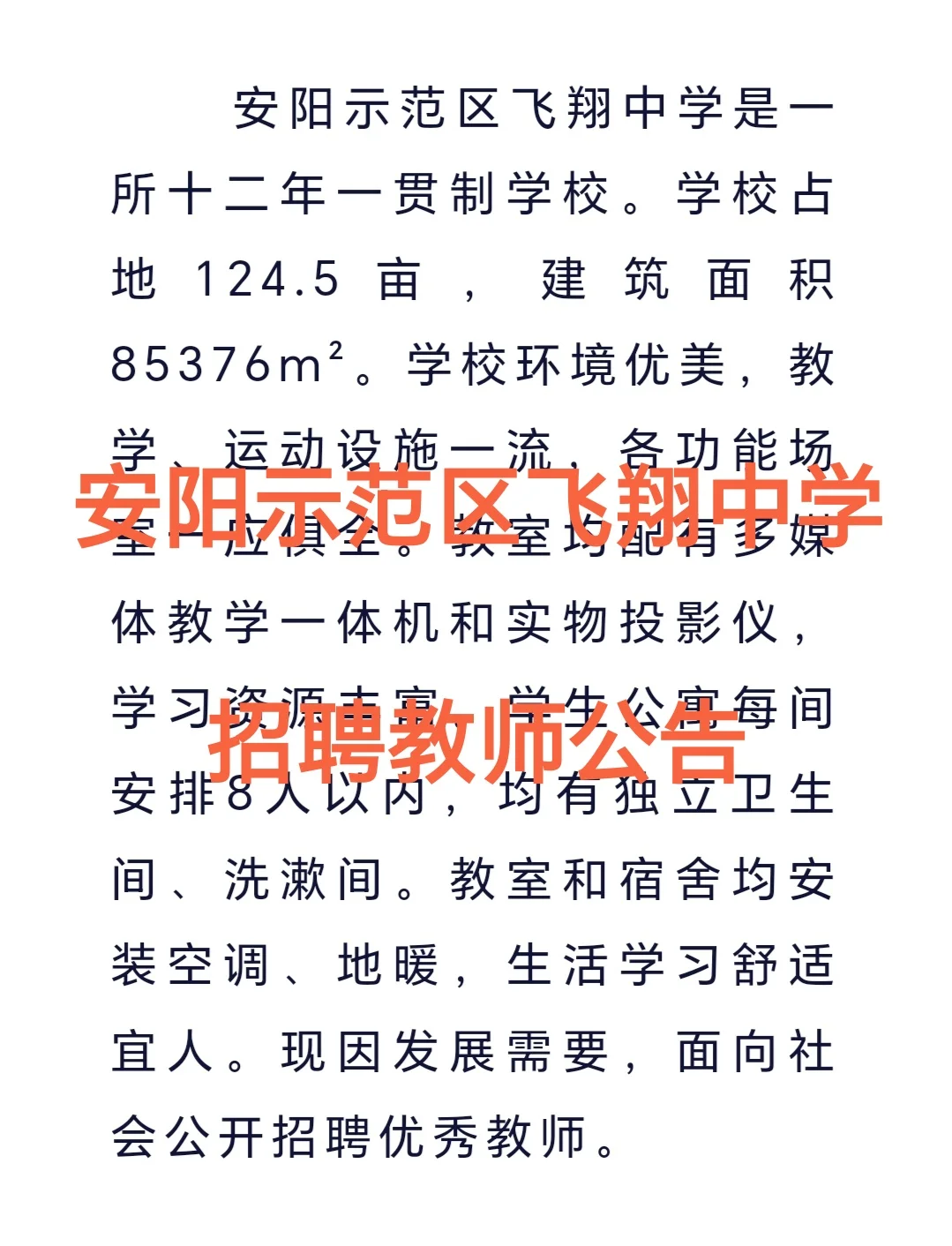 安阳示范区飞翔中学招聘教师公告