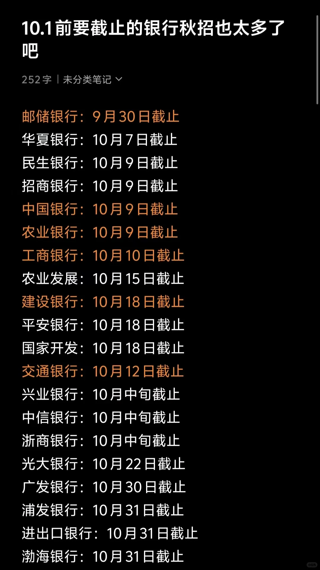 10.1前要截止的银行秋招也太多了吧