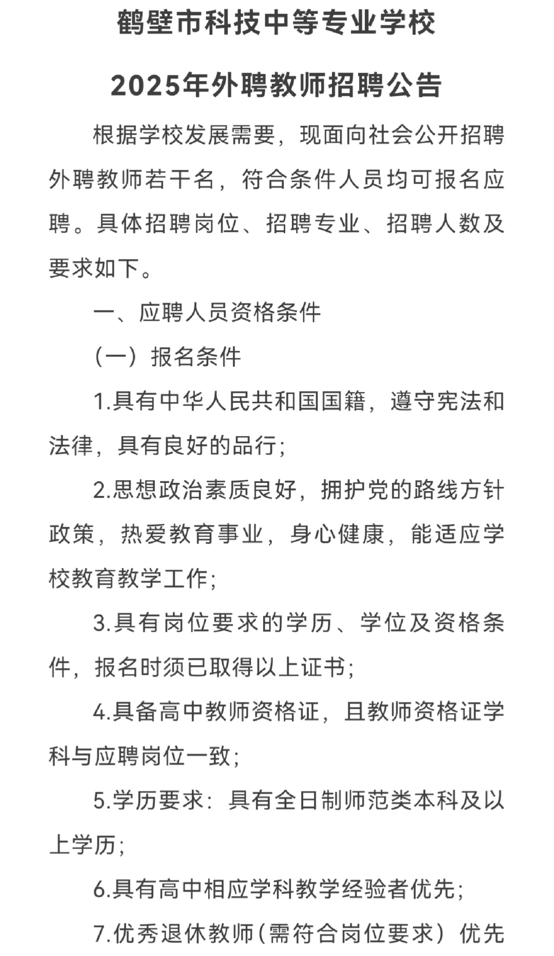鹤壁市科技中等专业学校招聘专业课教师啦