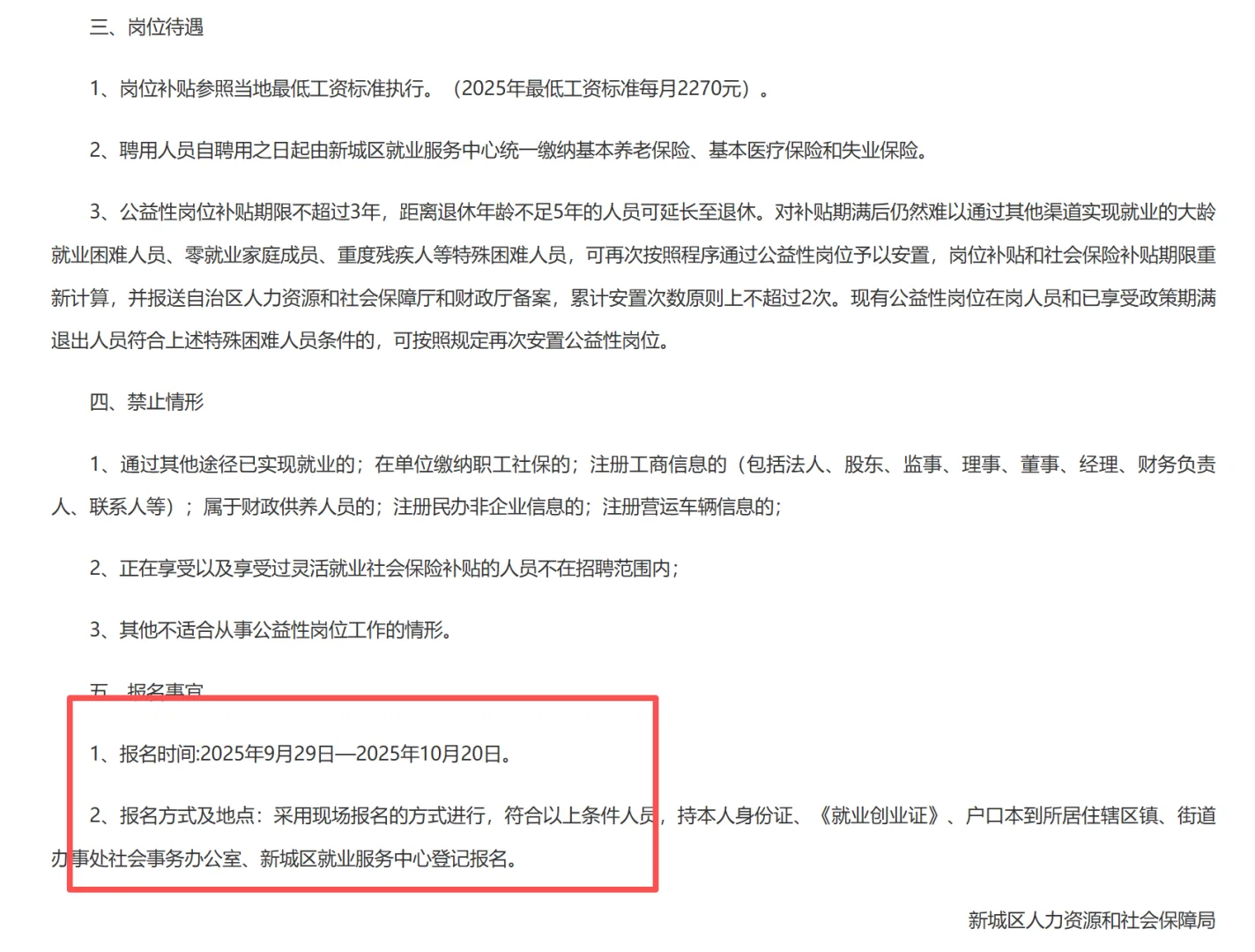新城区公益性岗位招聘公告