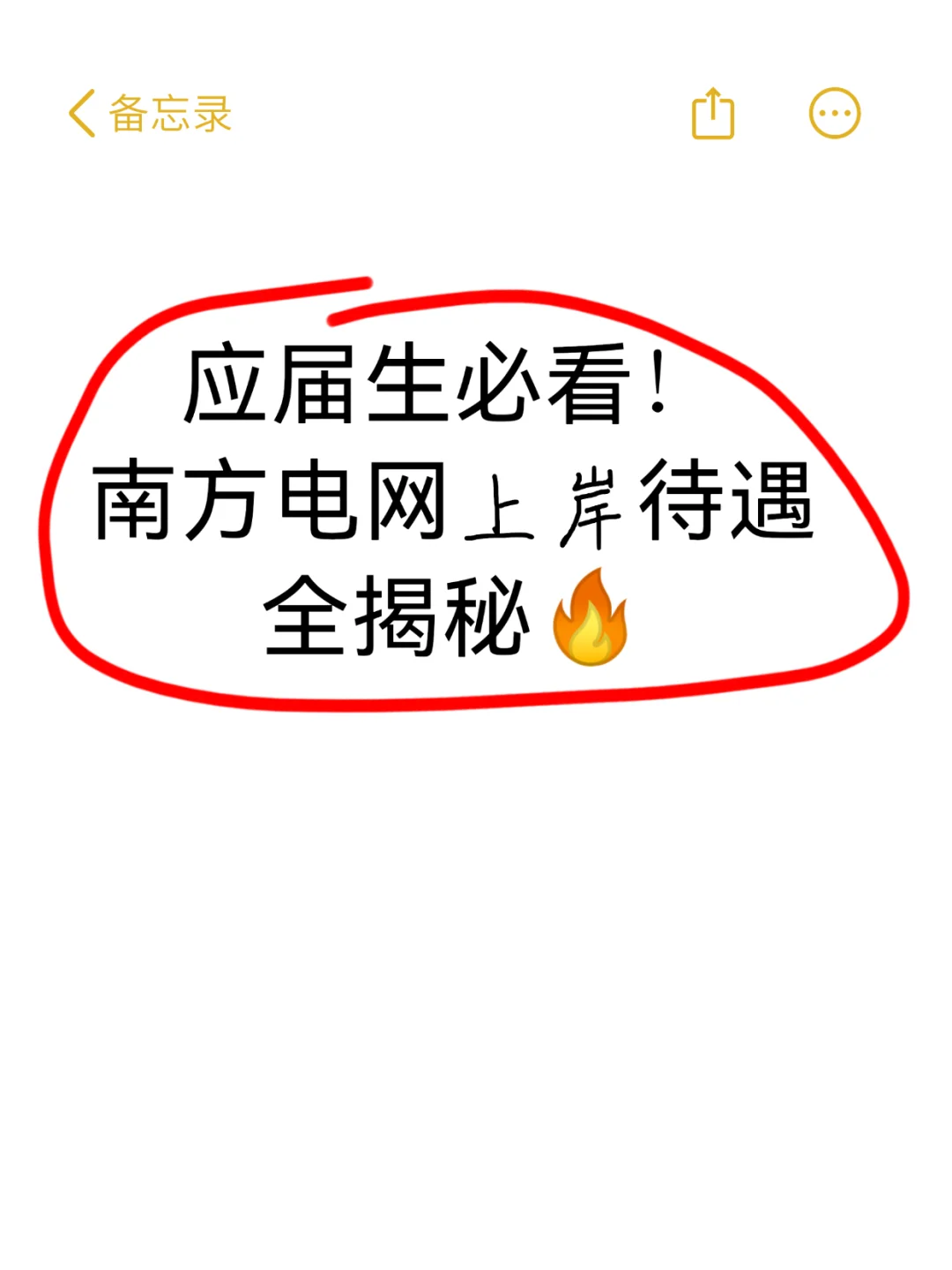 南方电网春招冲不冲？过来人真心话安利