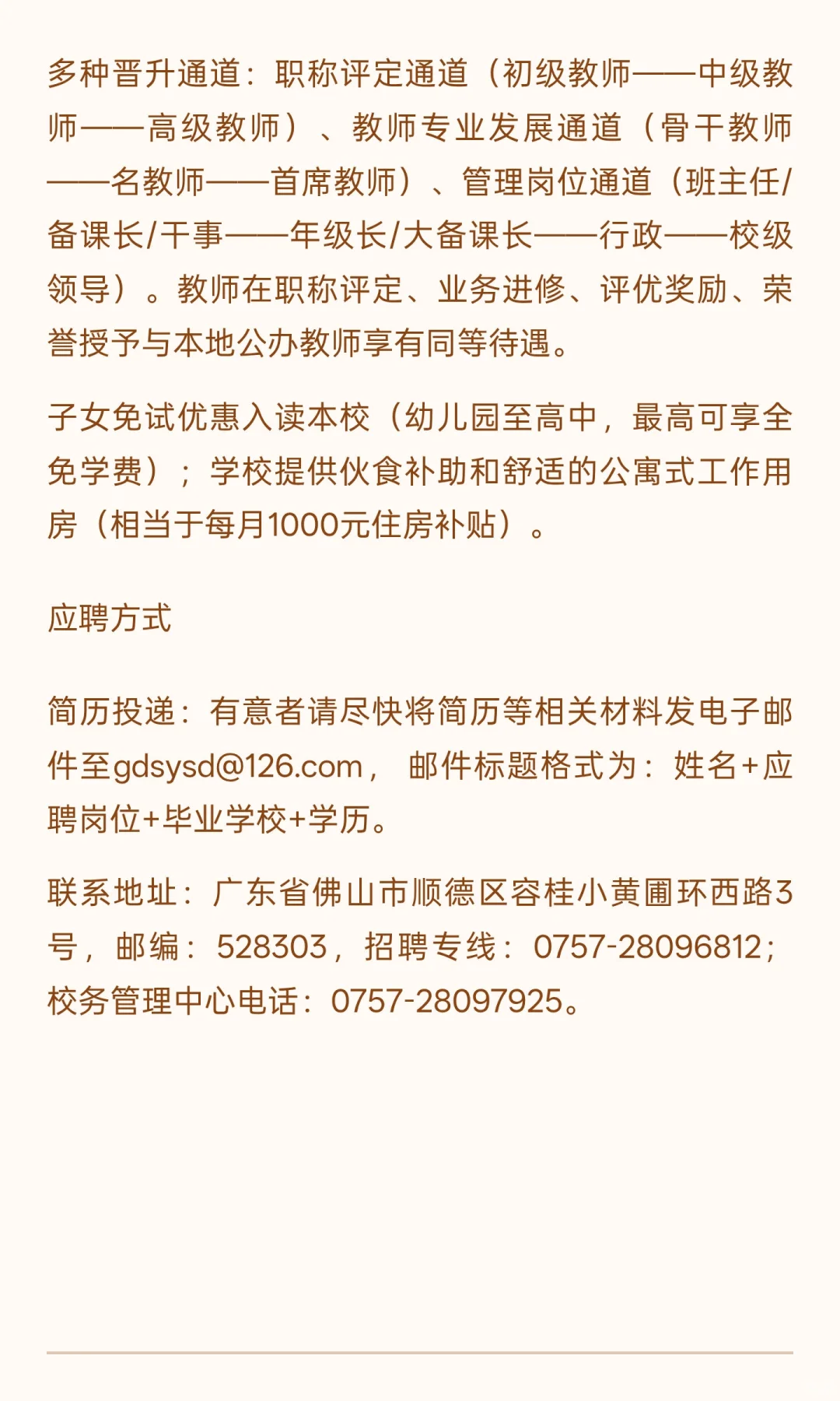 佛山顺德区东逸湾实验学校招聘公告