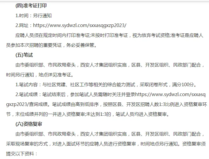 2023年西安市招聘社区工作者500人公告