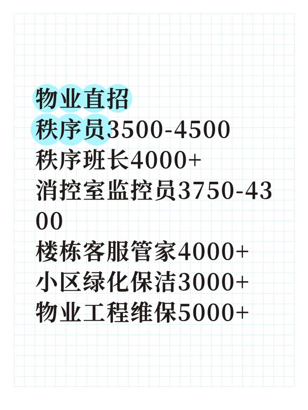 物业直招包吃包住有经验者优先
