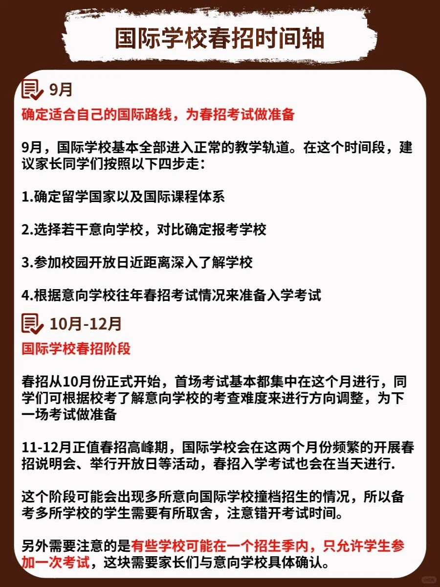 2026年国际学校春招时间轴发布！必看📅