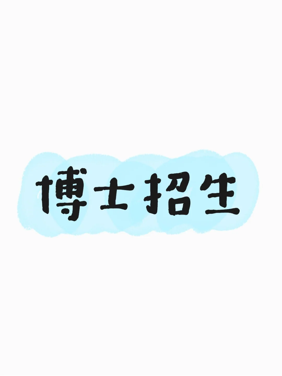 诚招博士