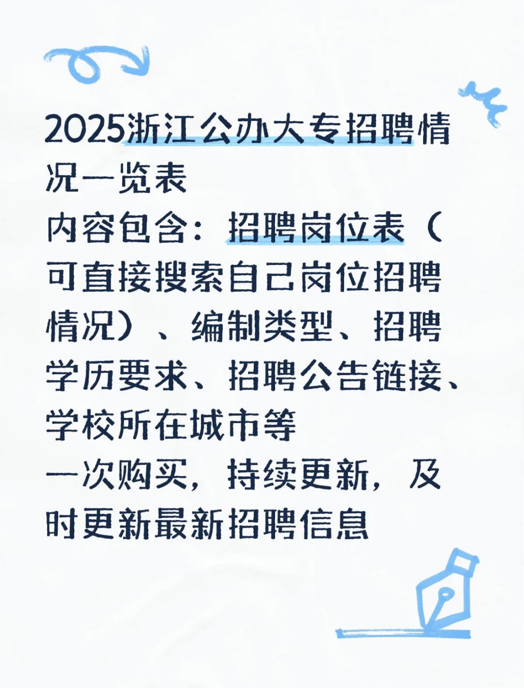 山东、江苏、浙江公办大专招聘信息一览表