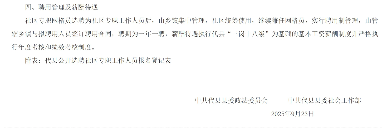 代县社区专职工作人员选聘公告！！！