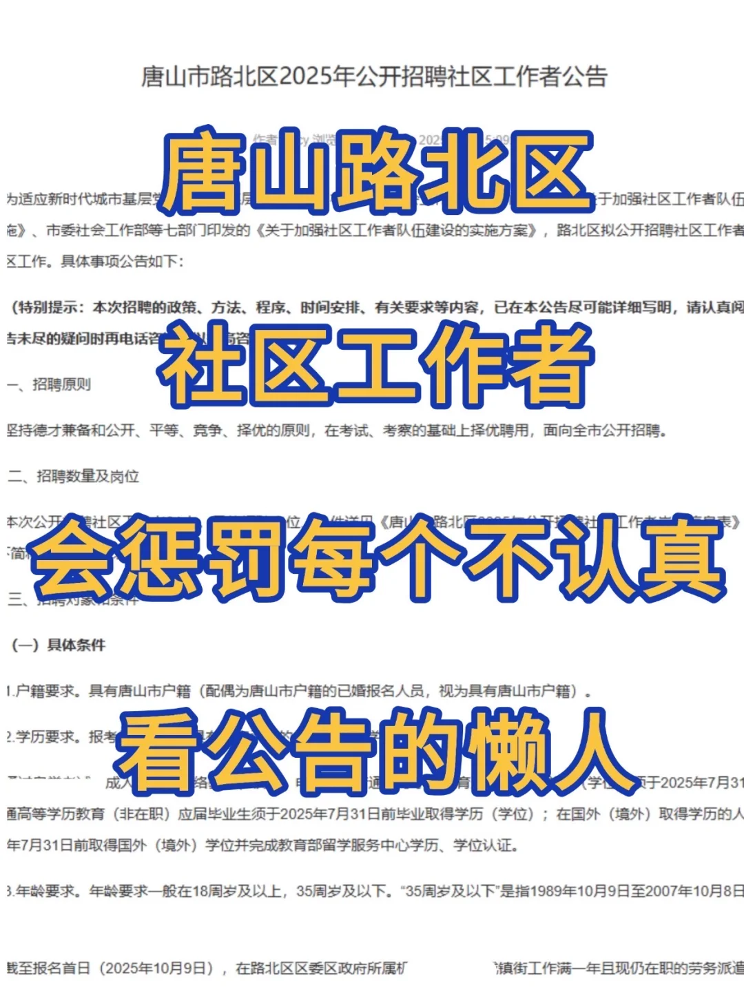 唐山路北区社区招聘会惩罚每个不看通知的人
