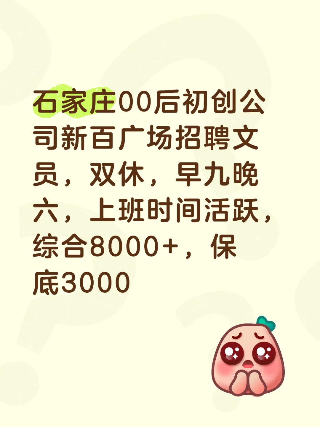 石家庄00后初创公司新百招聘文员