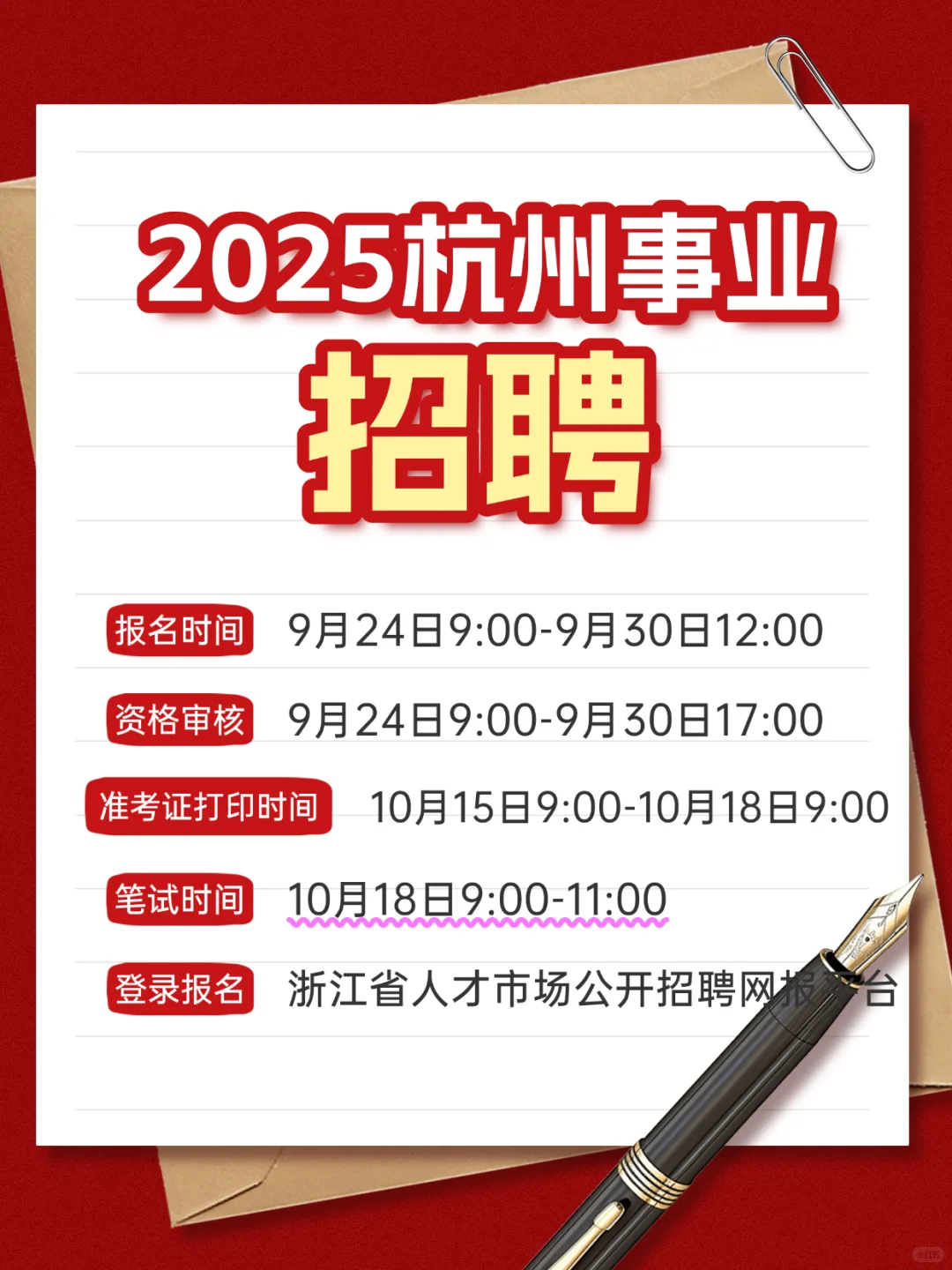 杭州事业单位急招！4个高层次岗