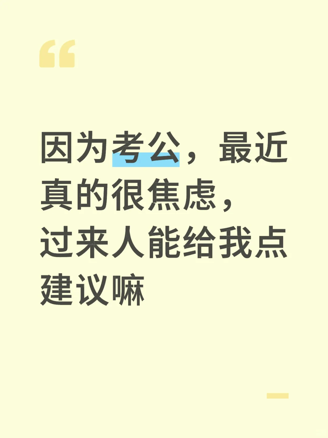 因为考公最近真的很焦虑，过来人给我点建议