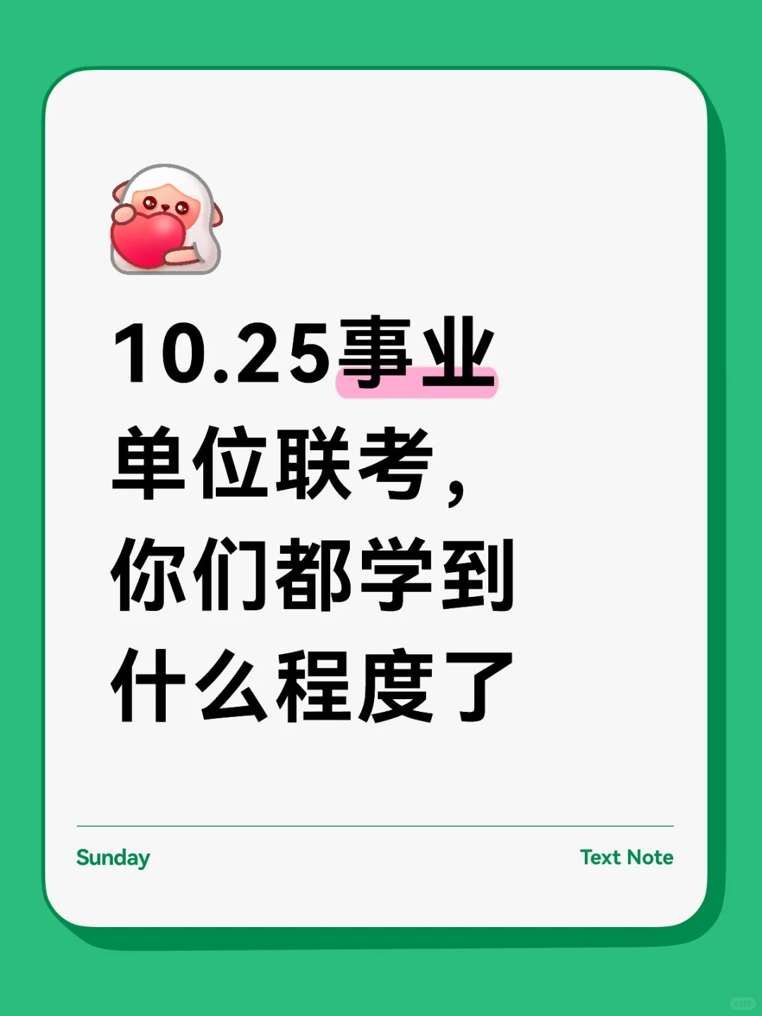 10.25事业单位联考，你们都学到什么程度了