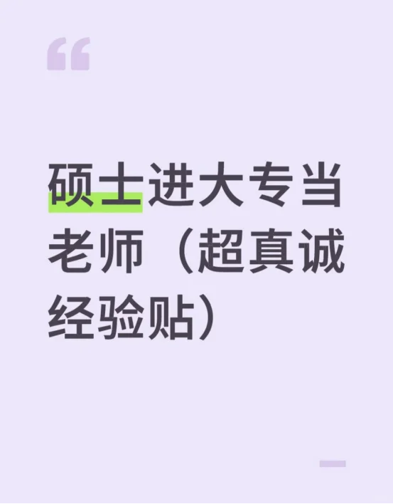 硕士进大专当老师（超真诚经验贴）