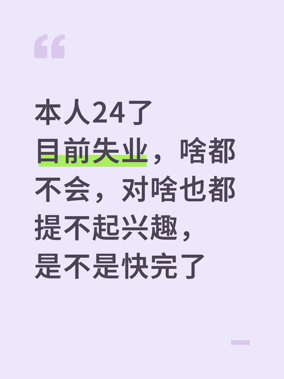 24岁你们的人生说什么样的