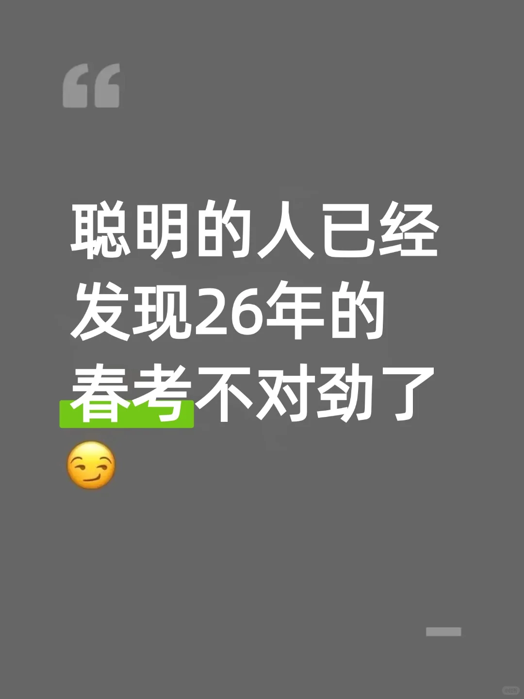聪明的人已经发现26年的春考不对劲了