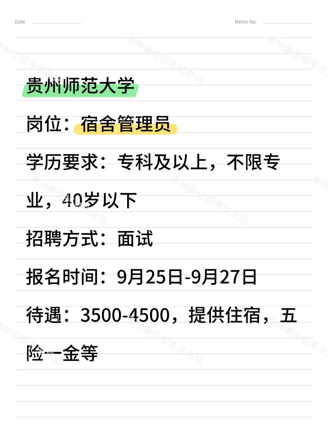 大学宿管太适合爱摸鱼的！贵州师范大学招聘