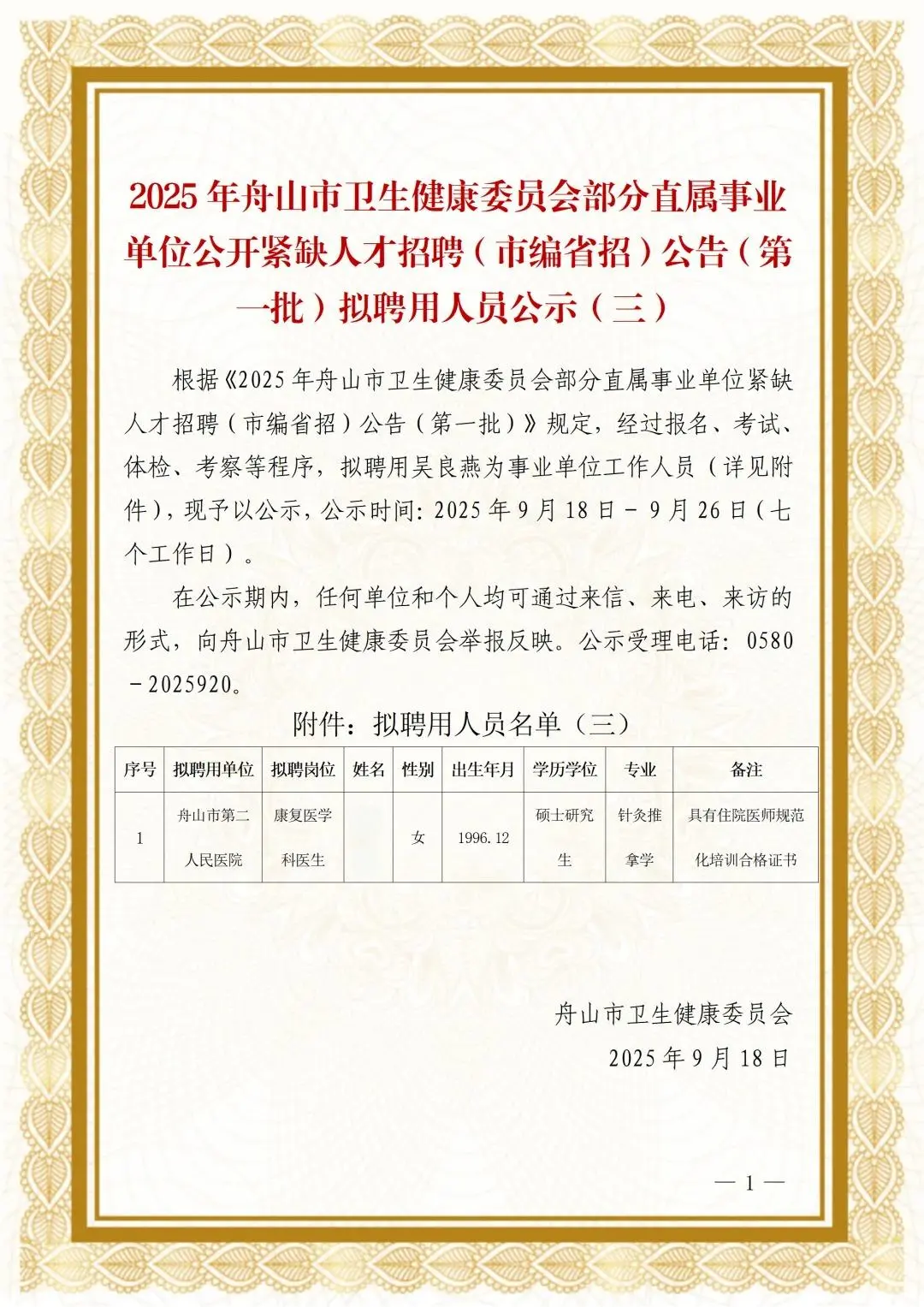舟山市公开紧缺人才招聘公告拟聘人员公示