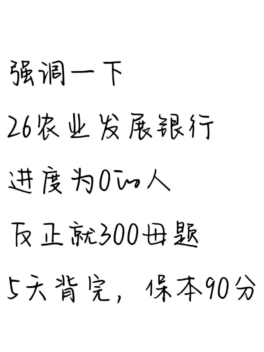 26农业发展银行秋招，就这300题，7天足矣！