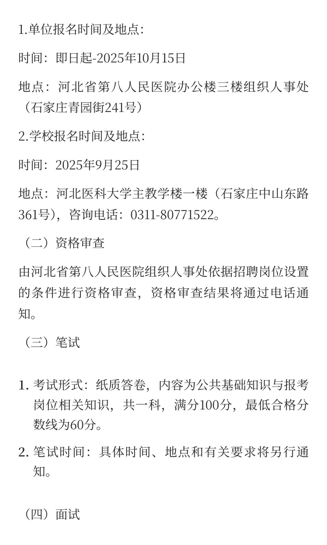 河北省第八人民医院2025年招聘工作人员公告