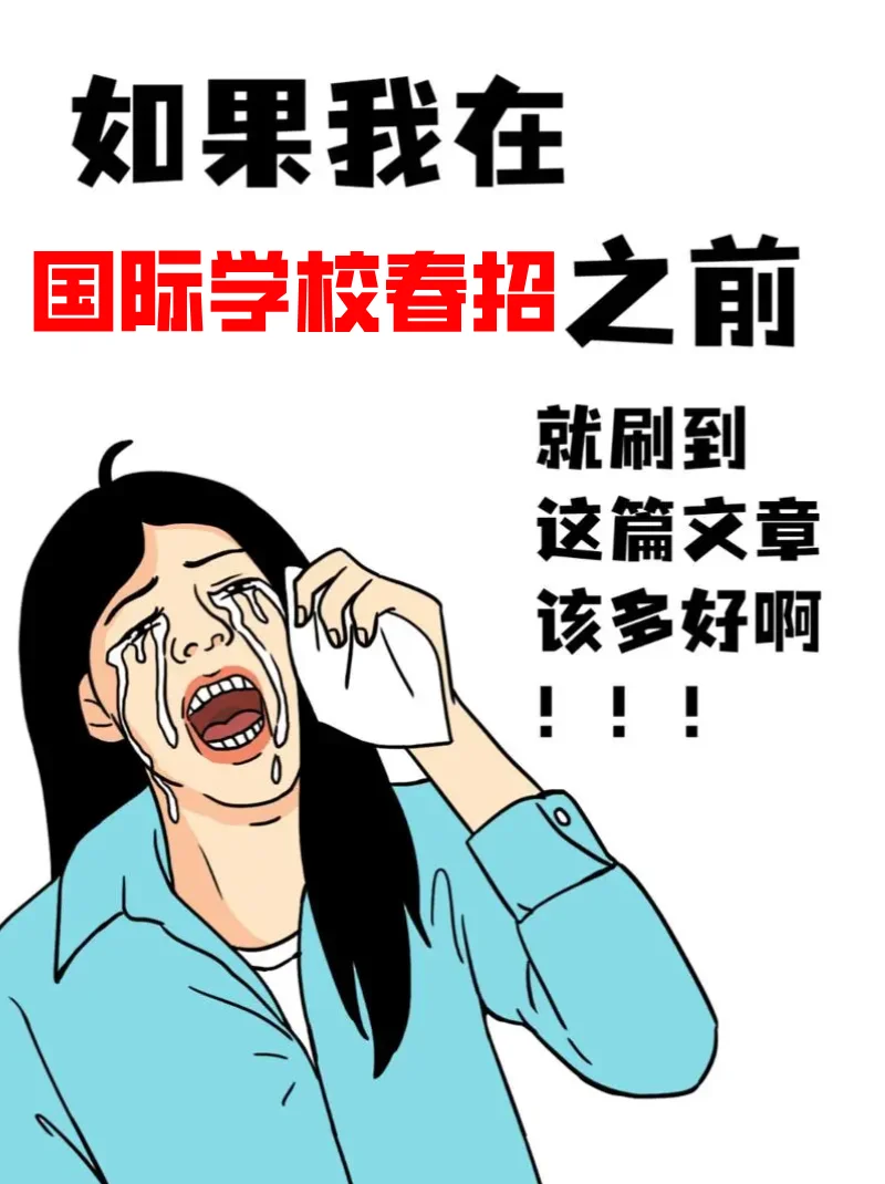 2026年国际学校春招时间轴发布！必看📅