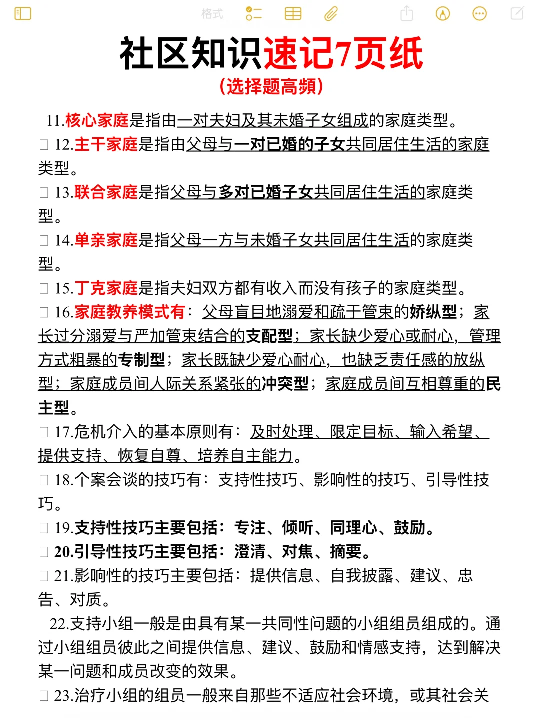 社会工作社区知识重点笔记+公基笔记📝