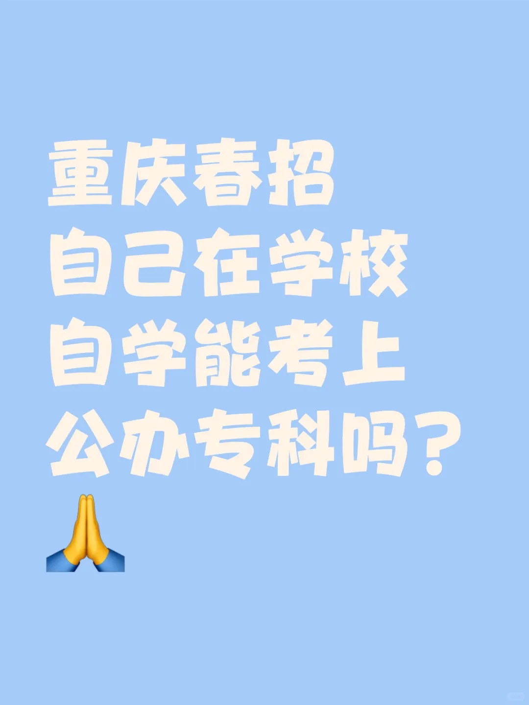 重庆春招自己在学校自学能考上公办专科吗？
