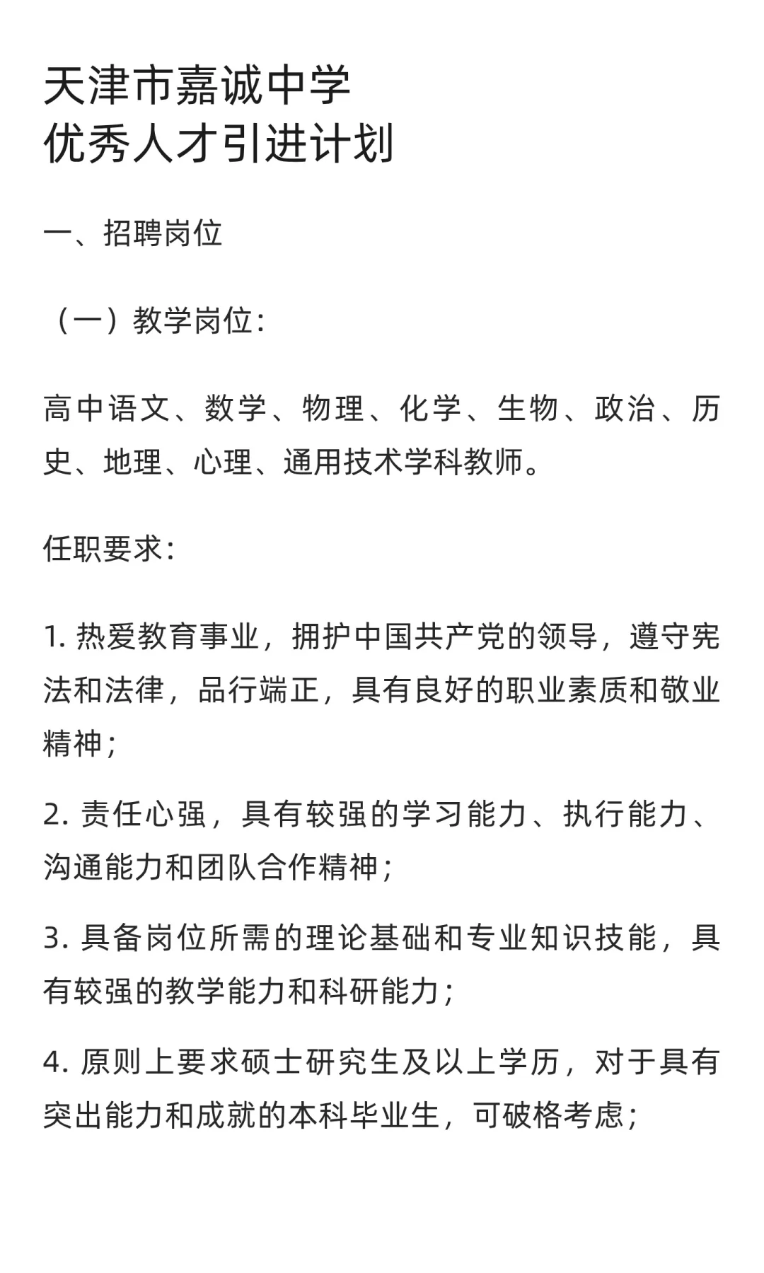 天津市嘉诚中学公开招聘教学岗位、行政岗位