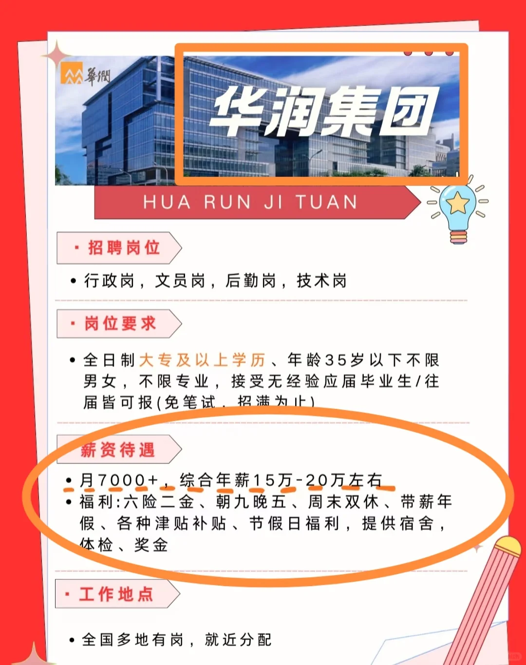 华润十月捞人，免笔试