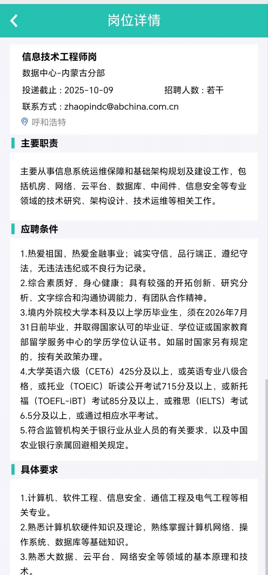 农行数据中心招聘 -呼和浩特有岗