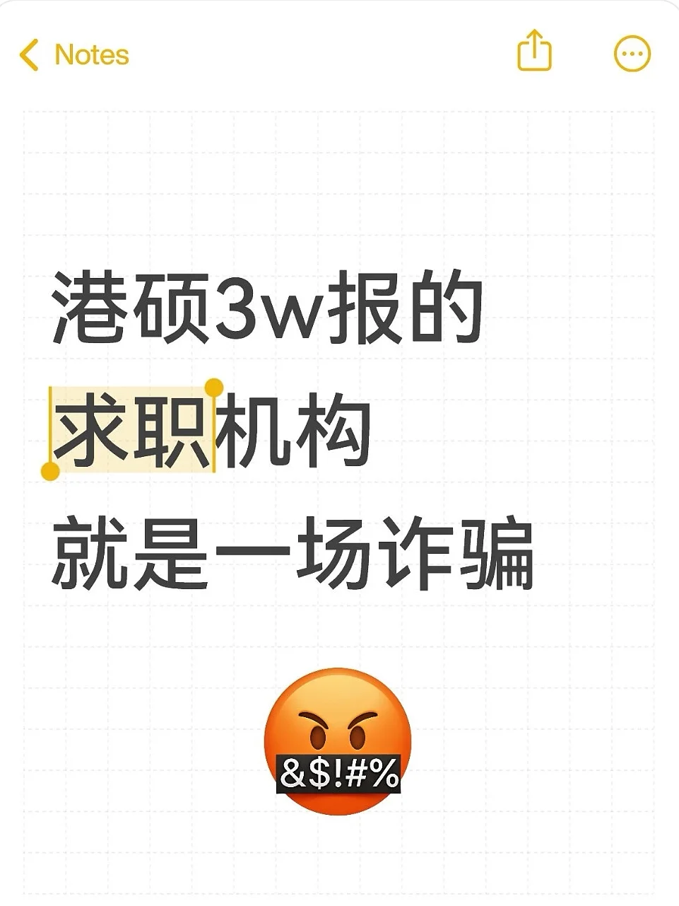 留子3w买的血泪教训！求职机构毁我校招