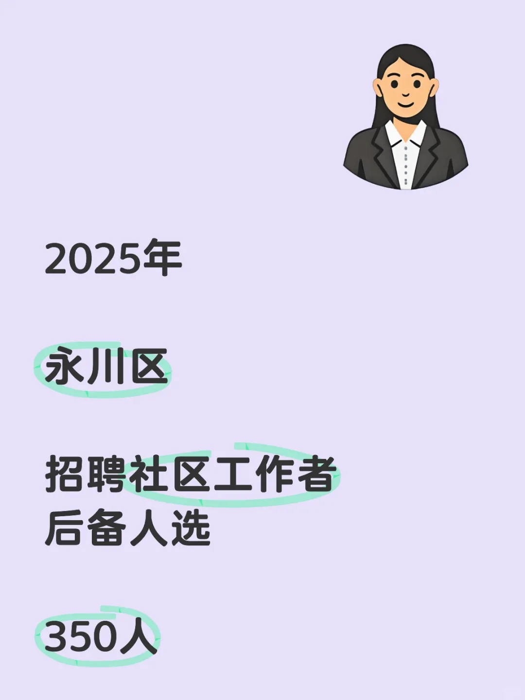 永川区招聘社区工作者后备人选