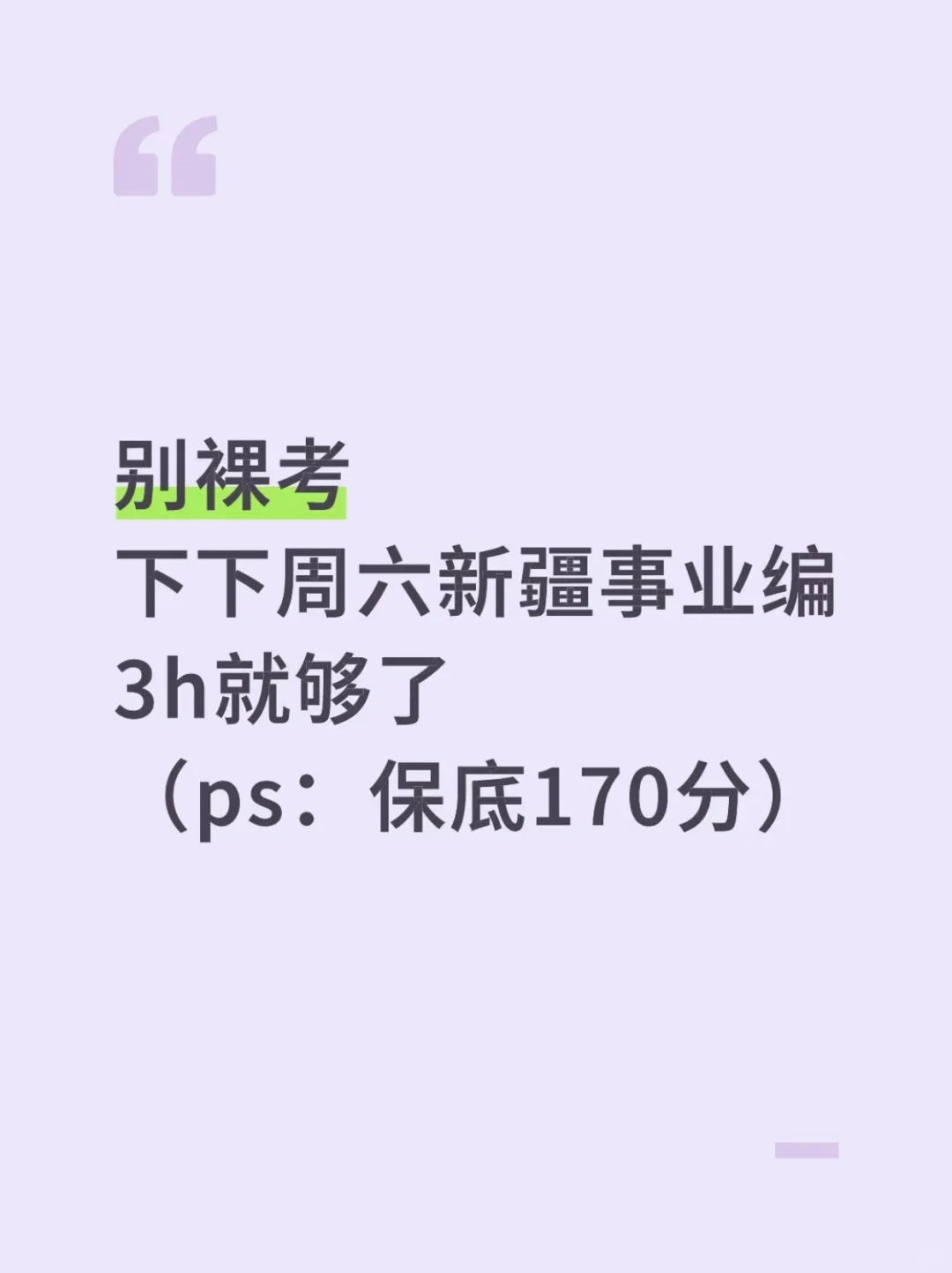 别裸考‼️下下周六新疆事业编3h就够了！