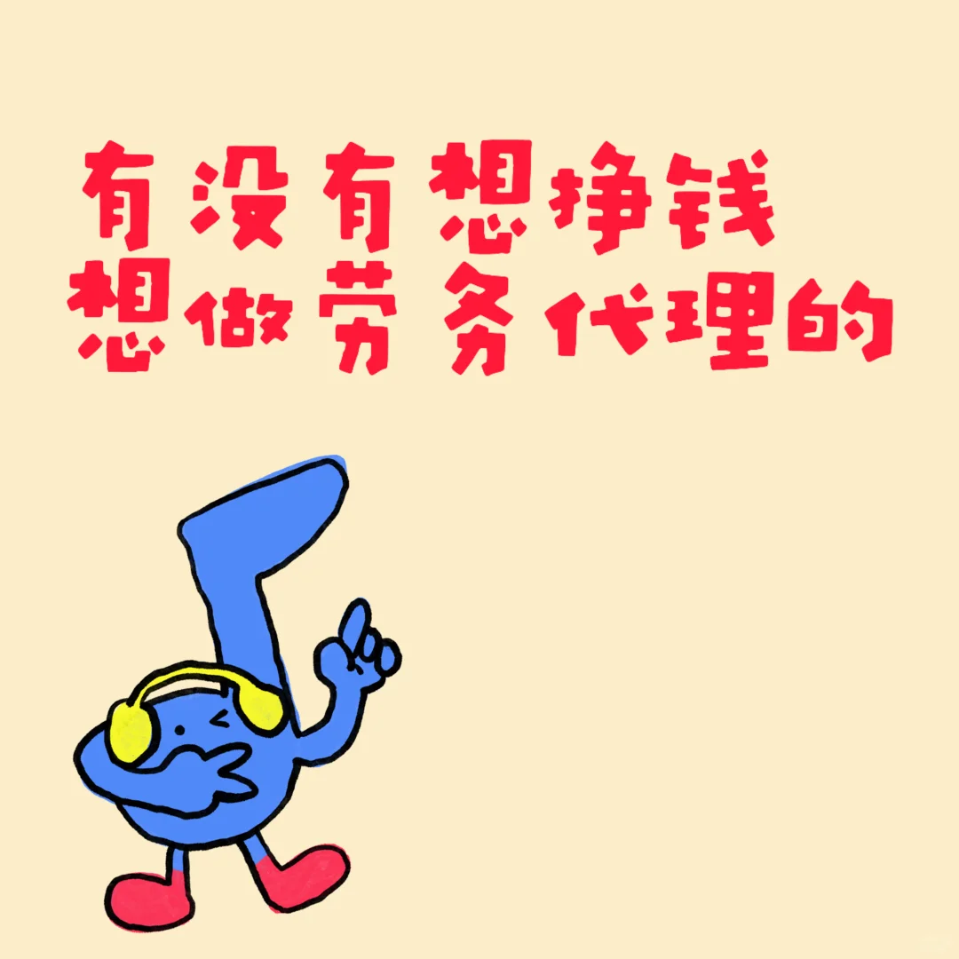有没有想做劳务中介的