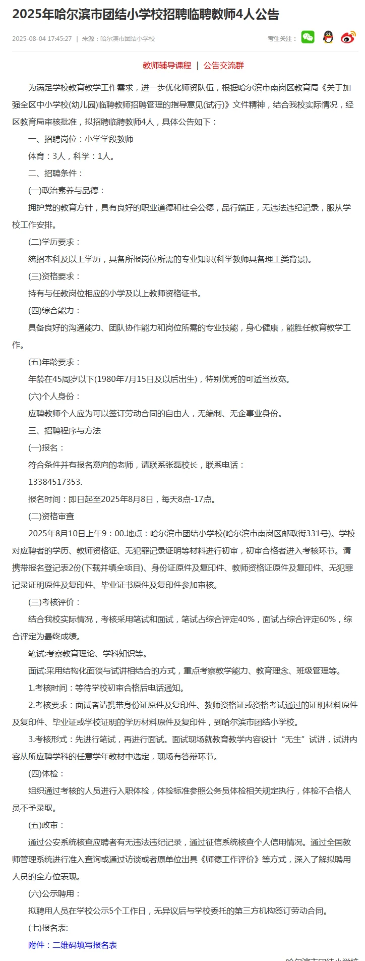 2025年哈尔滨市团结小学校招聘临聘教师4人