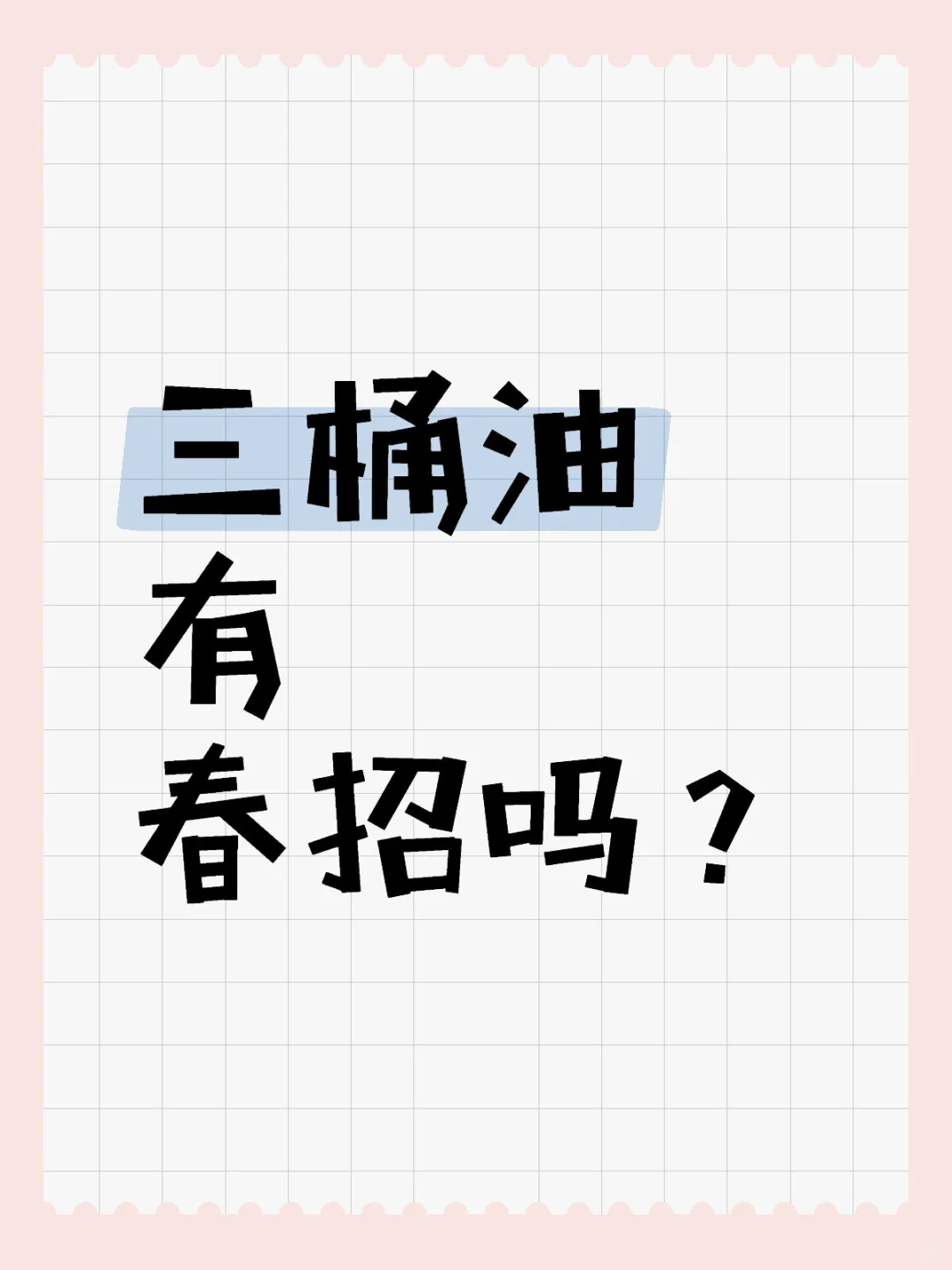 三桶油有春招吗？