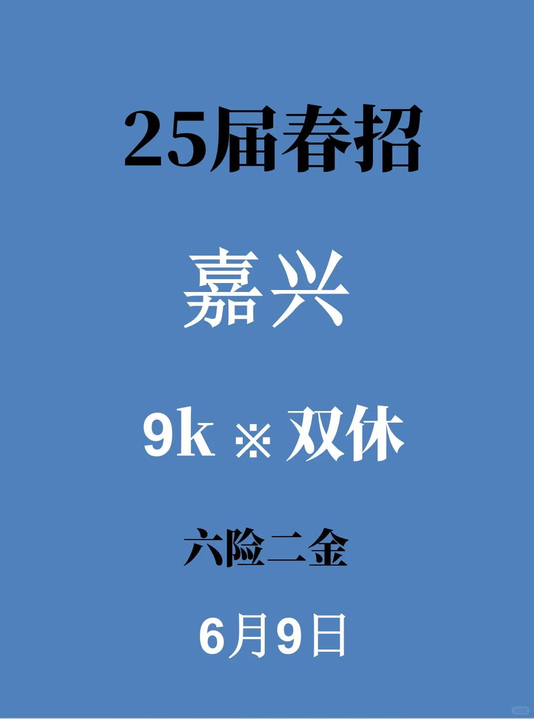 6.9嘉兴春招新开，不是补录是急招