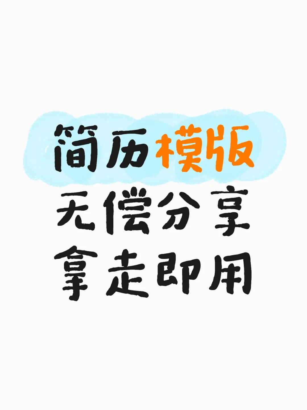 无偿分享简历模版，拿走即用！
