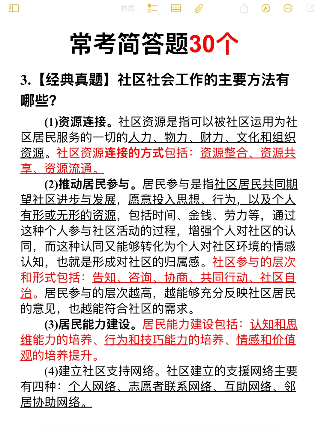 社会工作社区知识重点笔记+公基笔记📝