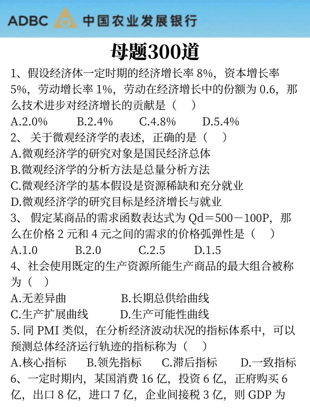26农业发展银行秋招，就这300题，7天足矣！